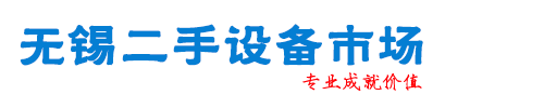 蘇州無錫南通二手設備回收,二手設備開票,舊設備開票 蘇州無錫南通二手設備回收,二手設備開票,舊設備開票